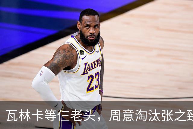 瓦林卡等仨老头，周意淘汰张之臻，五金花出局，谢淑薇奥胖入年终