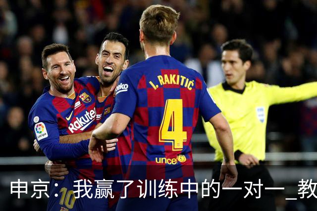 申京：我赢了训练中的一对一 教练就说以后会多给我安排低位单打