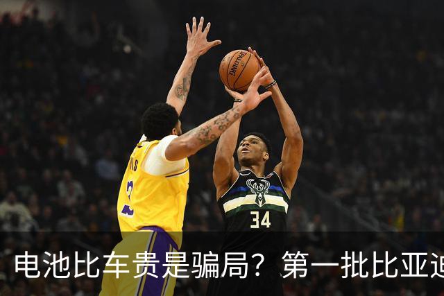 电池比车贵是骗局？第一批比亚迪换电池，真实费用惊呆车主