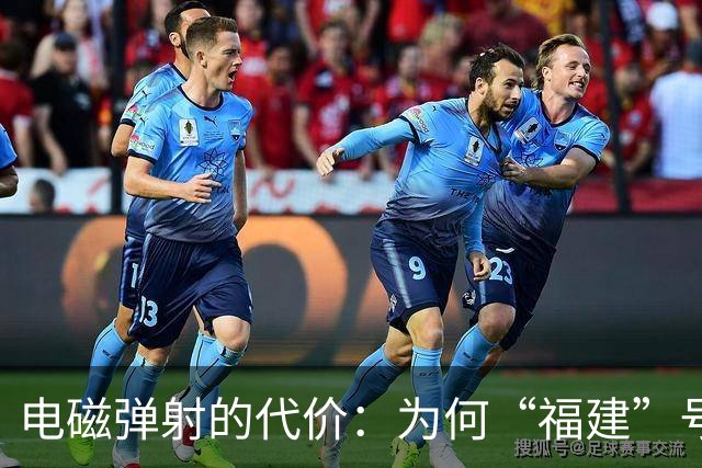 电磁弹射的代价：为何“福建”号常规动力无法支撑中国的远洋野心