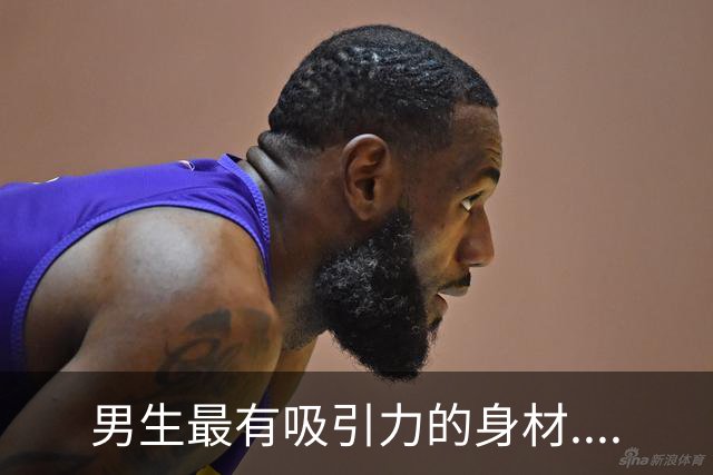 男生最有吸引力的身材....