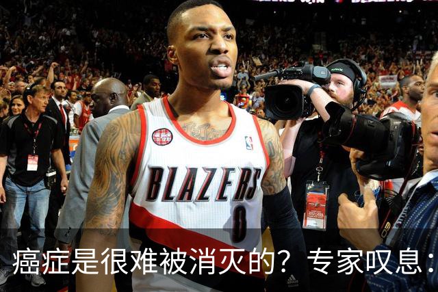 癌症是很难被消灭的？专家叹息：这几种癌症，难根治！