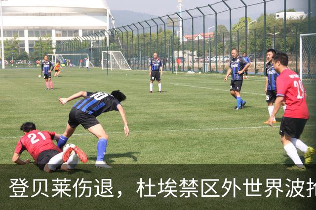 登贝莱伤退，杜埃禁区外世界波抢镜巴黎战巴萨