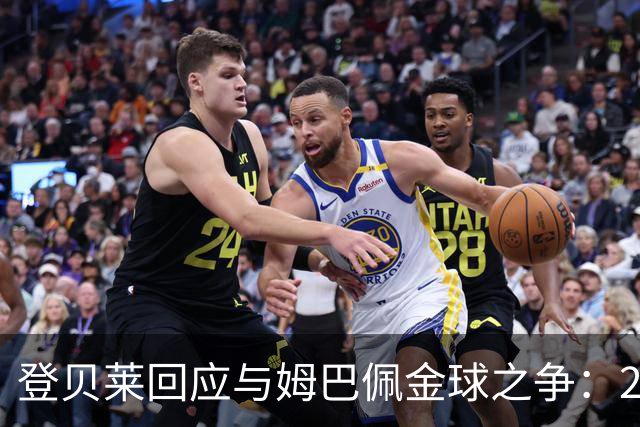 登贝莱回应与姆巴佩金球之争：29岁了，不理会网上小摩擦