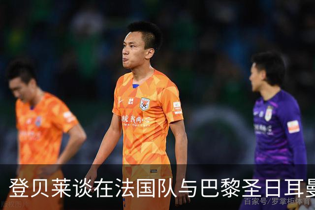 登贝莱谈在法国队与巴黎圣日耳曼踢球的相似之处