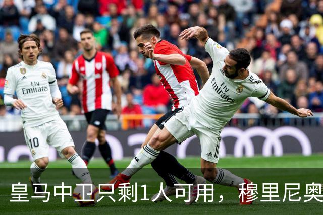 皇马中卫只剩1人可用，穆里尼奥或让中场改踢后卫