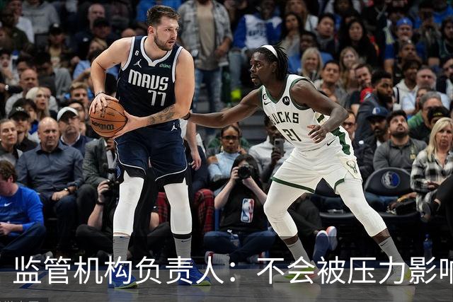 监管机构负责人：不会被压力影响，若政治干预曼城案我将辞职