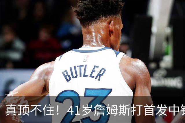 真顶不住！41岁詹姆斯打首发中锋砍18分，纳斯昏招太离谱，却还说打得好