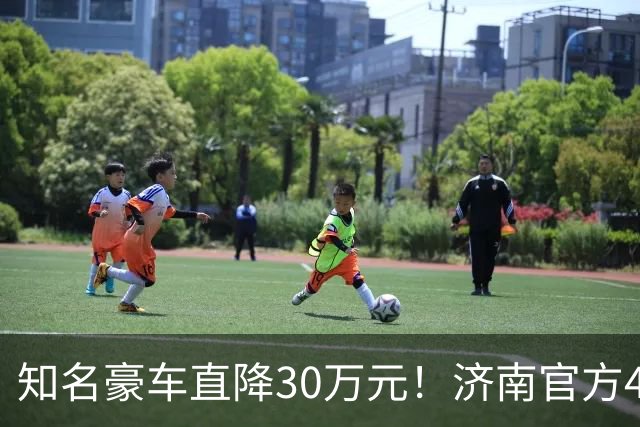 知名豪车直降30万元！济南官方4S销售：属实，这批现车卖完之后价格会上涨