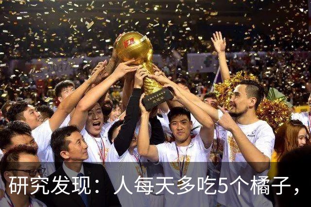 研究发现：人每天多吃5个橘子，不出仨月，糖尿病患者或有6大坏处