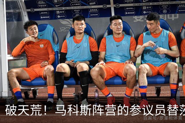 破天荒！马科斯阵营的参议员替莎拉说公道话：撤回弹劾指控不对劲