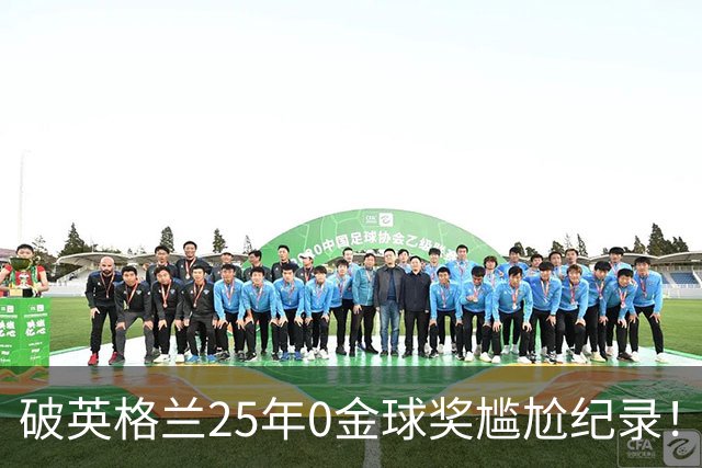 破英格兰25年0金球奖尴尬纪录！名宿呼吁为凯恩授爵