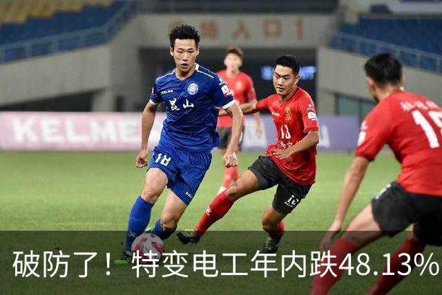 破防了！特变电工年内跌48.13%，83.35万散户，该如何应对？