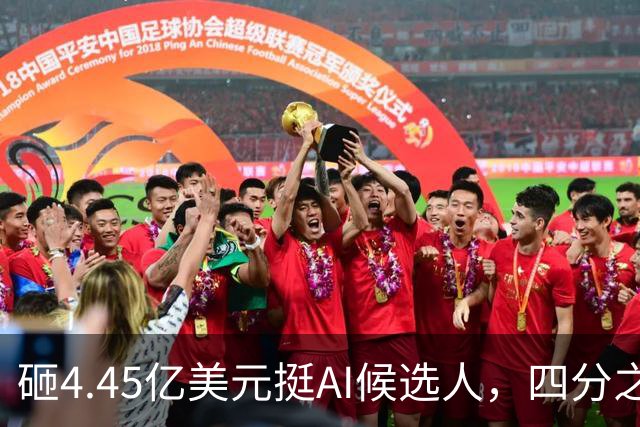 砸4.45亿美元挺AI候选人，四分之三选民反而更不想投