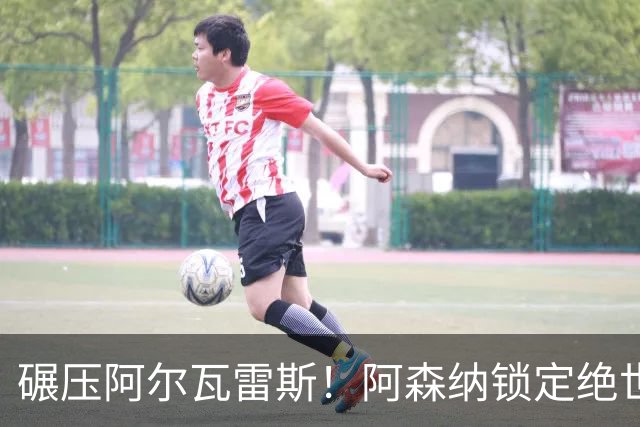 碾压阿尔瓦雷斯！阿森纳锁定绝世妖星！8000 万天才补全争冠短板