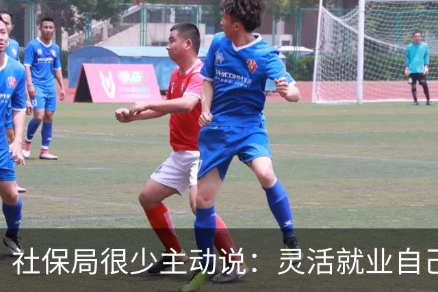 社保局很少主动说：灵活就业自己交社保，花费比单位参保高出2倍