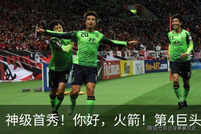 神级首秀！你好，火箭！第4巨头王者归来