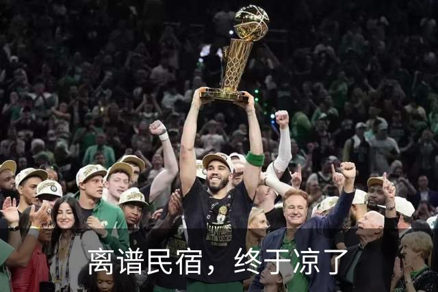 离谱民宿，终于凉了