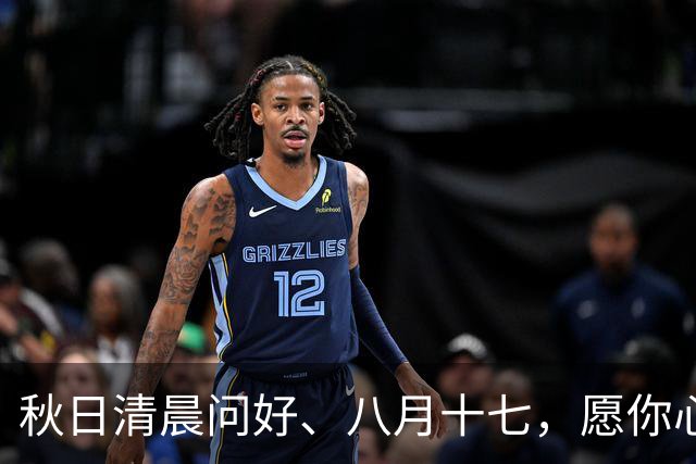 秋日清晨问好、八月十七，愿你心中常存温暖
