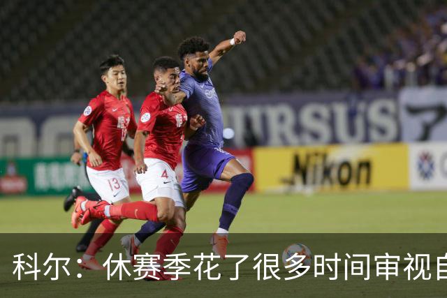 科尔：休赛季花了很多时间审视自己 我们有机会比去年表现得更好
