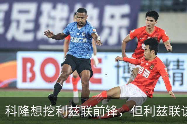 科隆想挖利兹联前锋，但利兹联该不该放人？