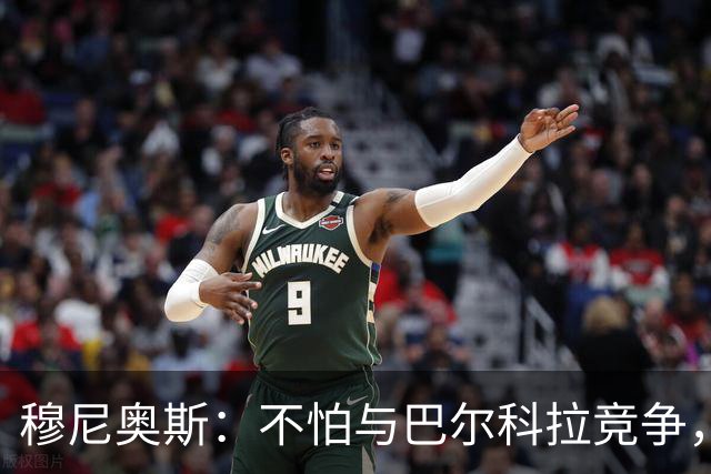 穆尼奥斯：不怕与巴尔科拉竞争，利物浦这种球队遍地世界级球员
