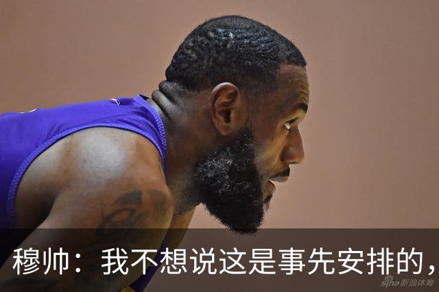 穆帅：我不想说这是事先安排的，相信裁判委员会只是派错了人