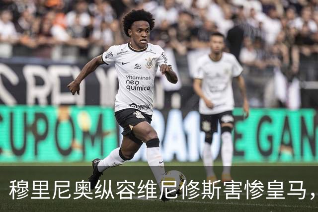 穆里尼奥纵容维尼修斯害惨皇马，需回归铁血