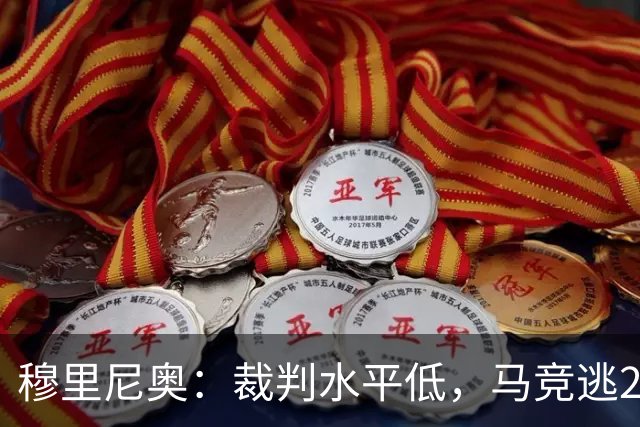 穆里尼奥：裁判水平低，马竞逃2红！拉波尔塔：马竞今夏暴露嘴脸