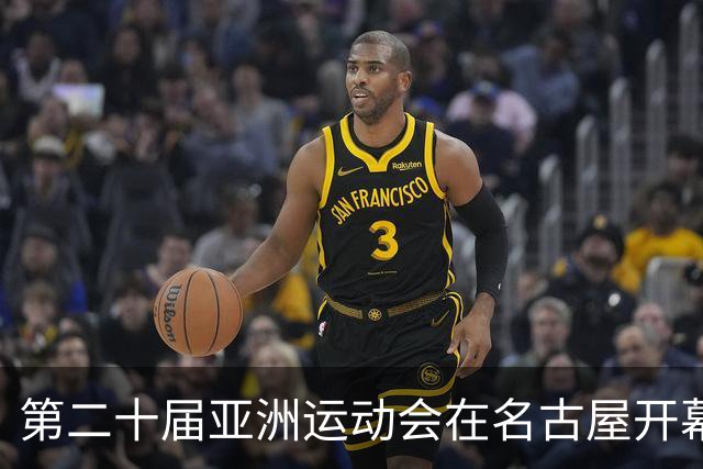 第二十届亚洲运动会在名古屋开幕 首个比赛日将诞生31枚金牌
