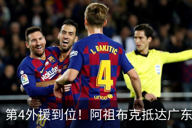 第4外援到位！阿祖布克抵达广东，联手徐杰弗格，客战同曦或首秀