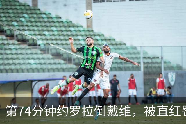 第74分钟约罗拉倒戴维，被直红罚下，曼联10人作战