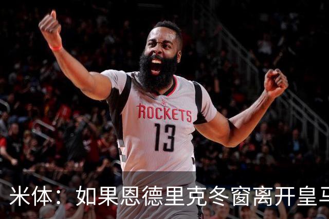 米体：如果恩德里克冬窗离开皇马，米兰将是他的首选