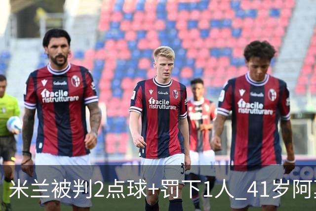 米兰被判2点球+罚下1人 41岁阿莫林迷之微笑 0-3后开炮：根本没法踢