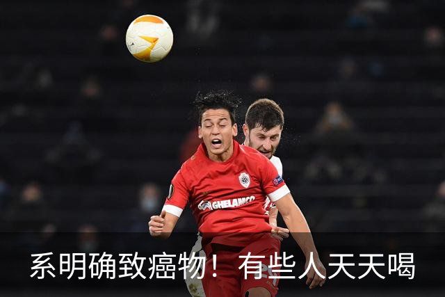 系明确致癌物！有些人天天喝