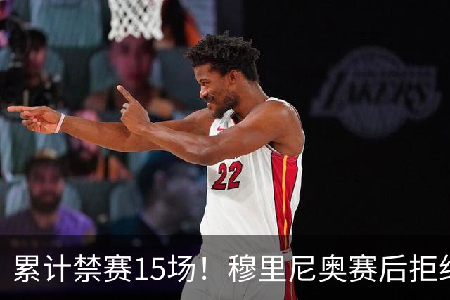 累计禁赛15场！穆里尼奥赛后拒绝发声，只为不错过国家德比