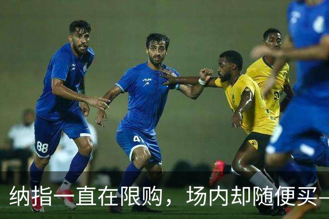 纳指一直在限购，场内却随便买——我能去场内买吗？
