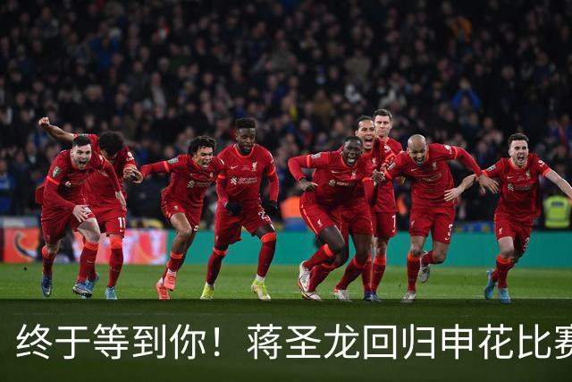 终于等到你！蒋圣龙回归申花比赛名单，上次出战是去年12月