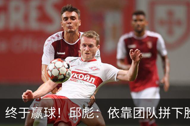终于赢球！邱彪：依靠团队拼下胜利 希望国内的年轻球员珍惜机会