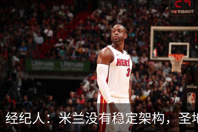 经纪人：米兰没有稳定架构，圣地亚哥-希门尼斯难融入