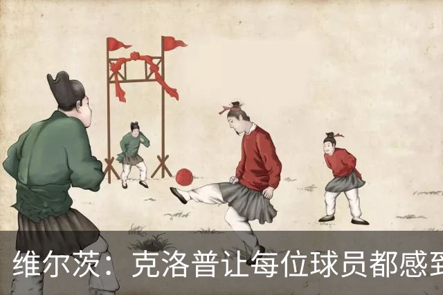 维尔茨：克洛普让每位球员都感到被重视，他是这方面的大师