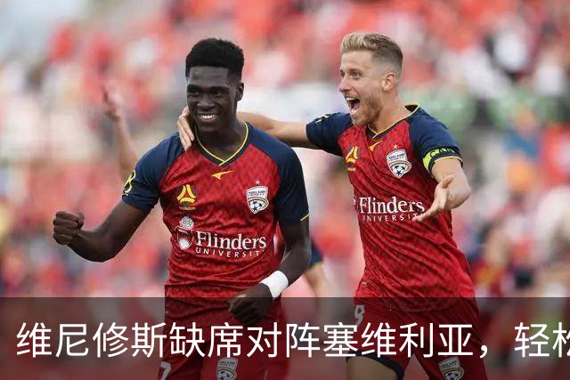 维尼修斯缺席对阵塞维利亚，轻松的姆巴佩进球后，展示全新庆祝动作