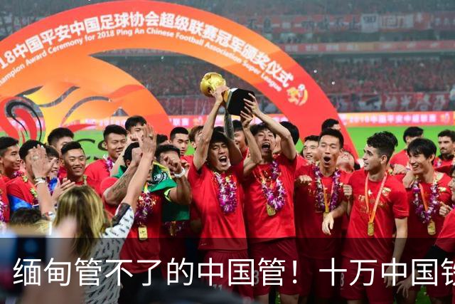 缅甸管不了的中国管！十万中国铁军出兵缅甸，5.9万诈徒全部伏法