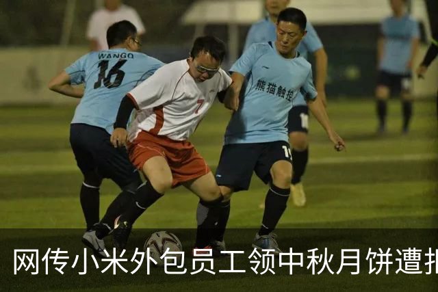 网传小米外包员工领中秋月饼遭拒：大厂外包，与那里是最体面的职场二等公民