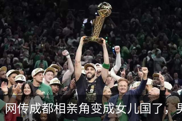 网传成都相亲角变成女儿国了，男性集体跑路，网友说：很多女的相亲都是奔着吃霸王餐去的！