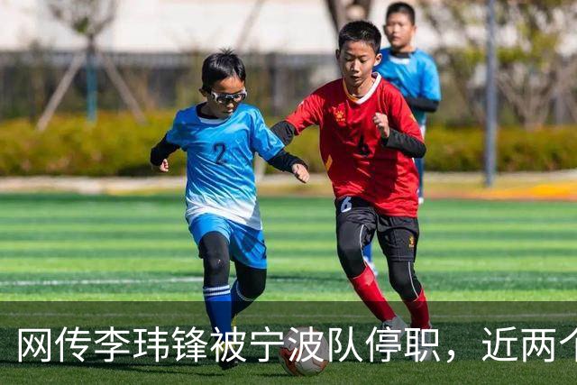 网传李玮锋被宁波队停职，近两个月球队仅赢1场球