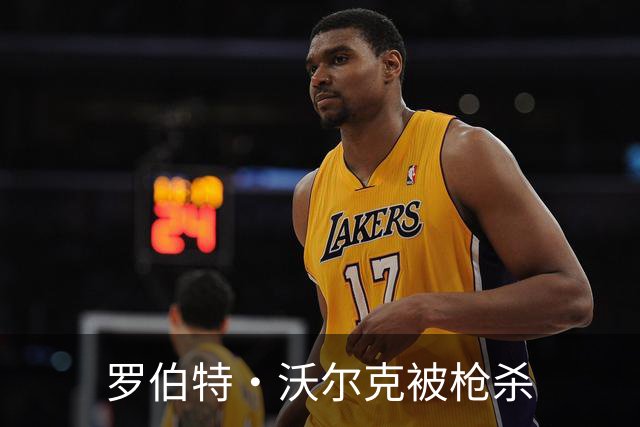罗伯特·沃尔克被枪杀