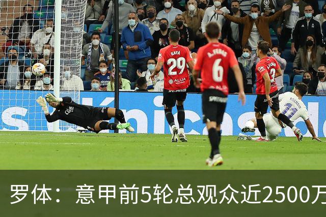 罗体：意甲前5轮总观众近2500万，尤文居首