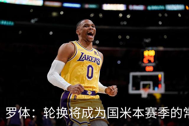 罗体：轮换将成为国米本赛季的常态，踢罗马可能调整5名首发