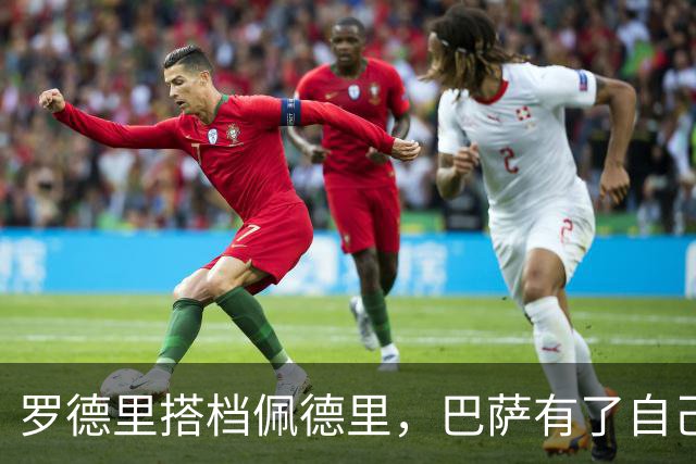 罗德里搭档佩德里，巴萨有了自己的双德